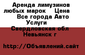 Аренда лимузинов любых марок. › Цена ­ 600 - Все города Авто » Услуги   . Свердловская обл.,Невьянск г.